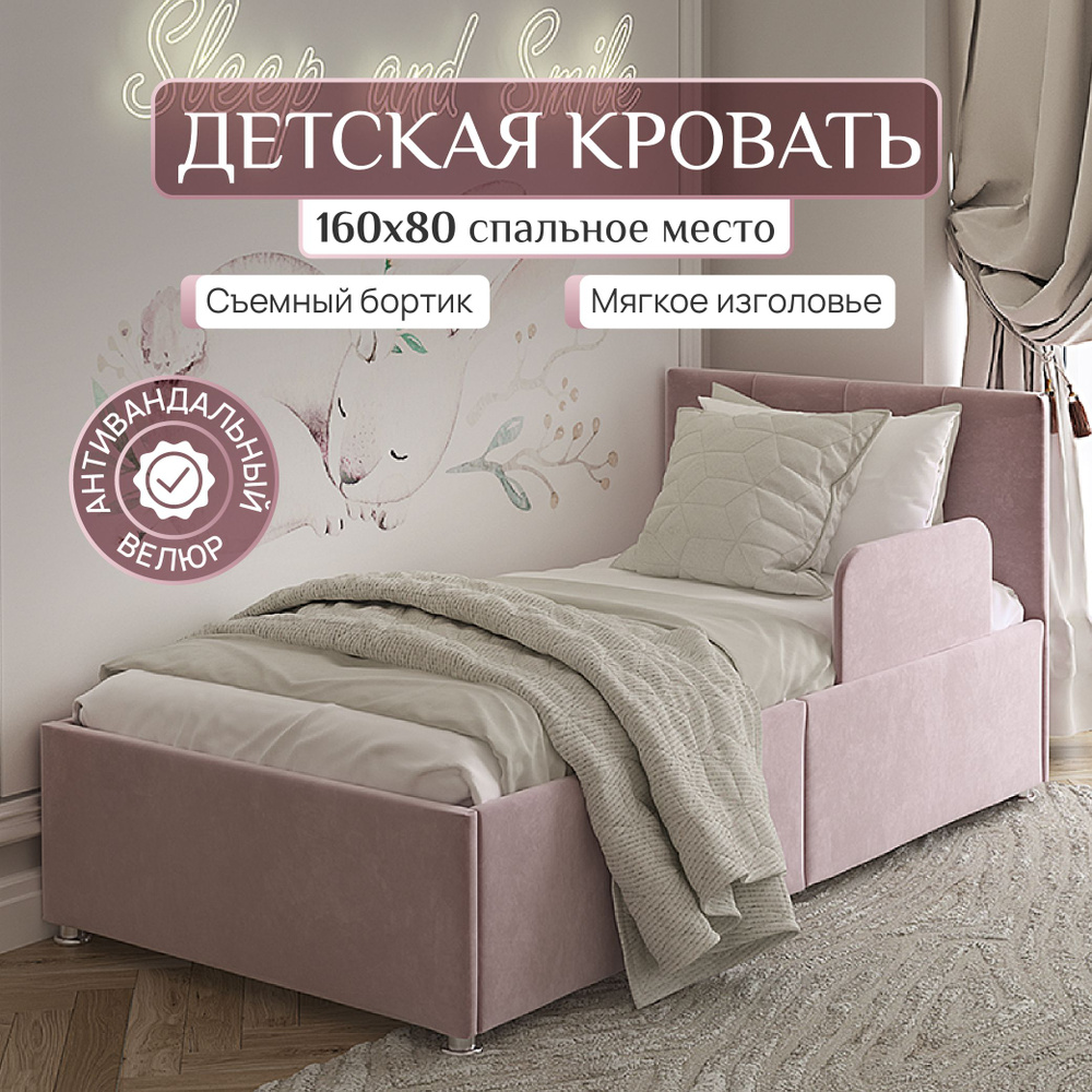 Кровать детская 160х80 My Sleeep Умка, защитный бортик, велюр, розовый, кровать детская  #1