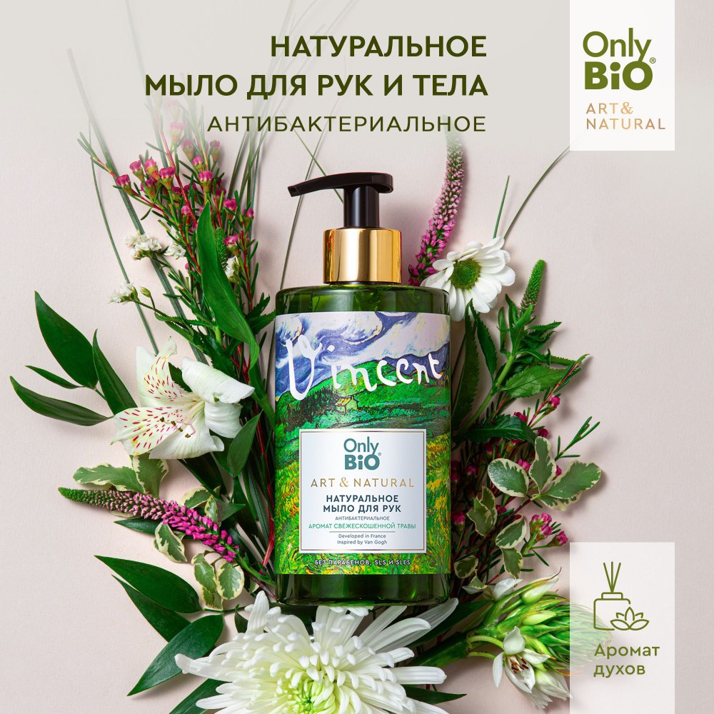 Only Bio Парфюмированное Натуральное жидкое мыло для рук и тела ART & NATURAL Аромат свежескошенной травы, #1