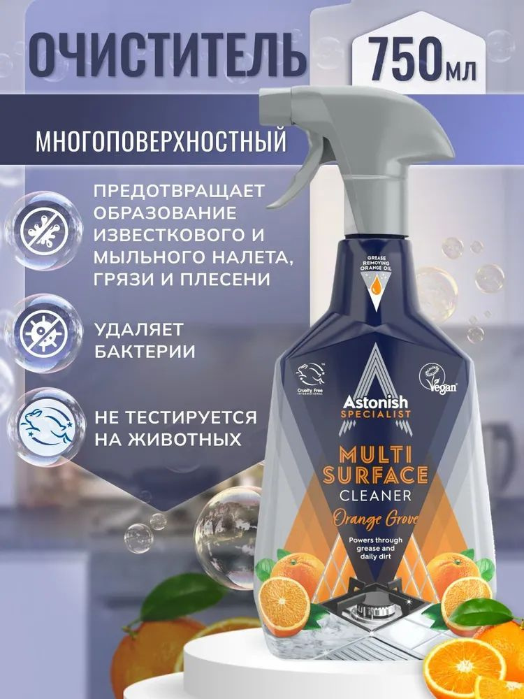 Astonish Универсальный очиститель Апельсиновая роща (750мл) MULTI-SURFACE CLEANER Orange Grove  #1