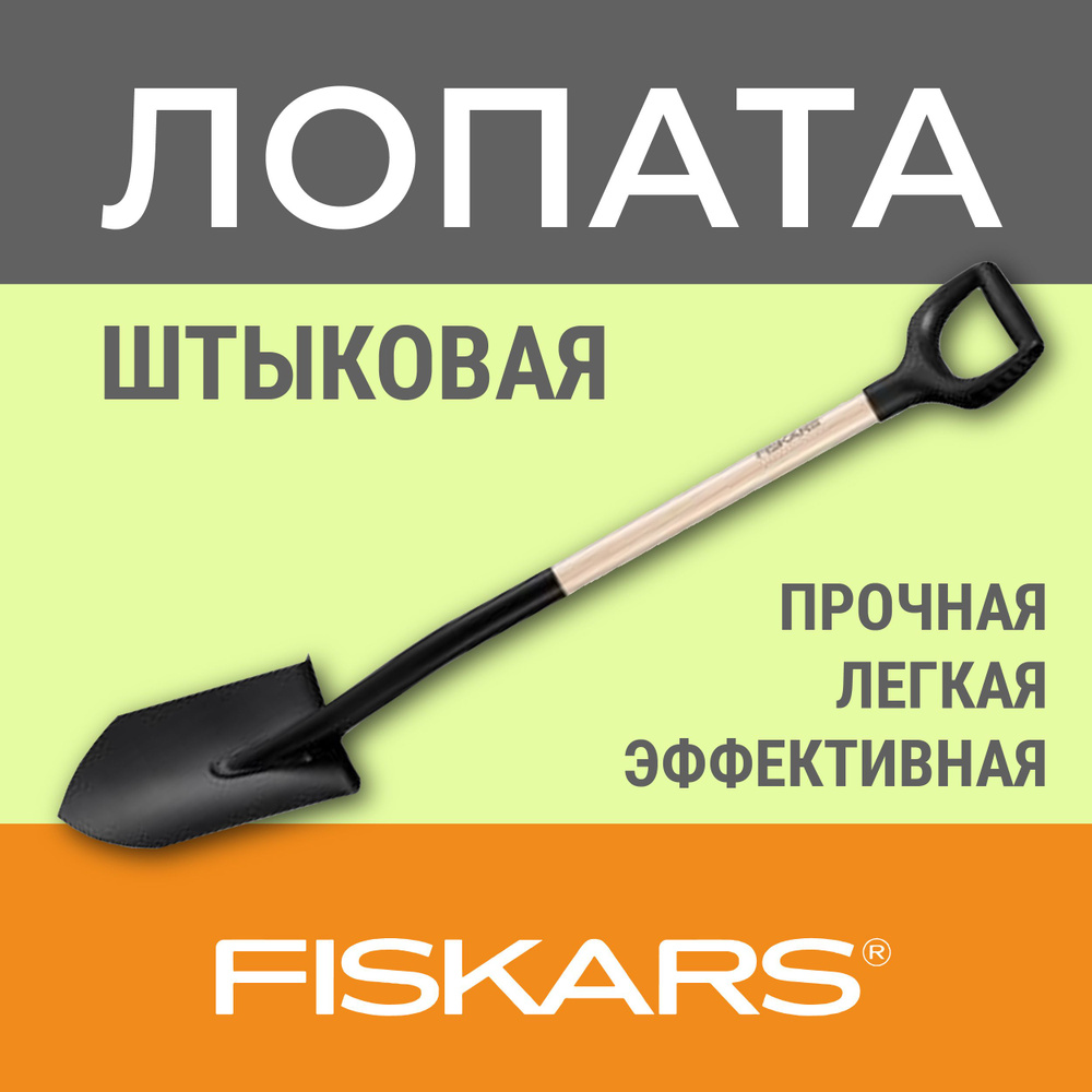 Fiskars Лопата штыковая,18см #1