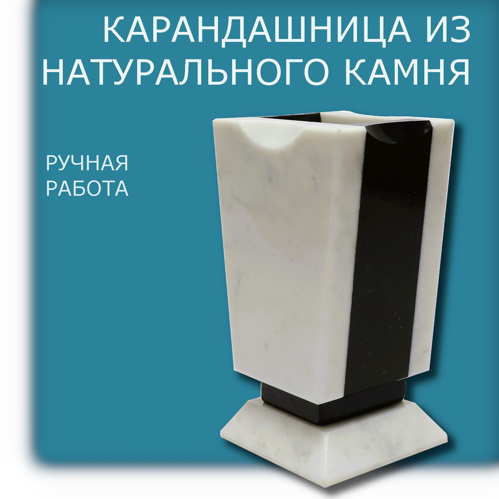 Подставка для ручек, карандашей из натурального камня. Мрамор.  #1