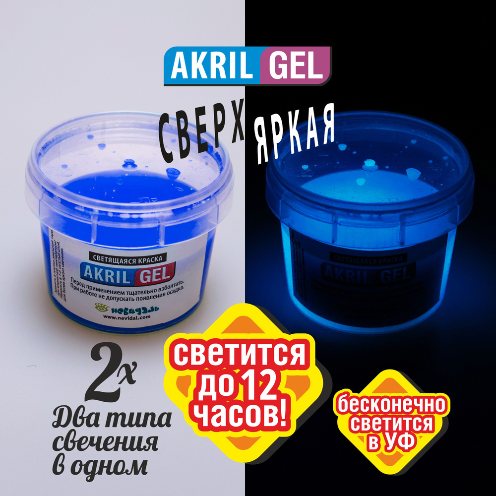 Светящаяся Люминесцентная краска для Бодиарта AKRIL-GEL синяя сверх-яркая, 100 гр.  #1