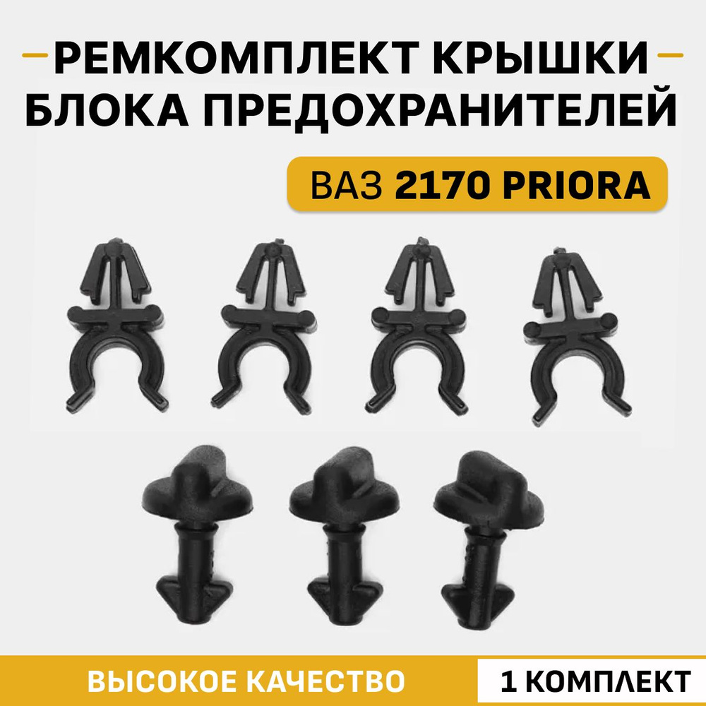 Ремкомплект крышки блока предохранителей Лада Приора, ВАЗ 2170 замок, фиксатор  #1