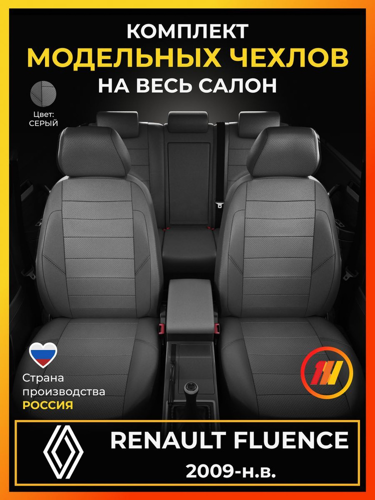 Чехлы на сиденья для Renault Fluence (Рено Флюенс) с 2009-н.в. #1