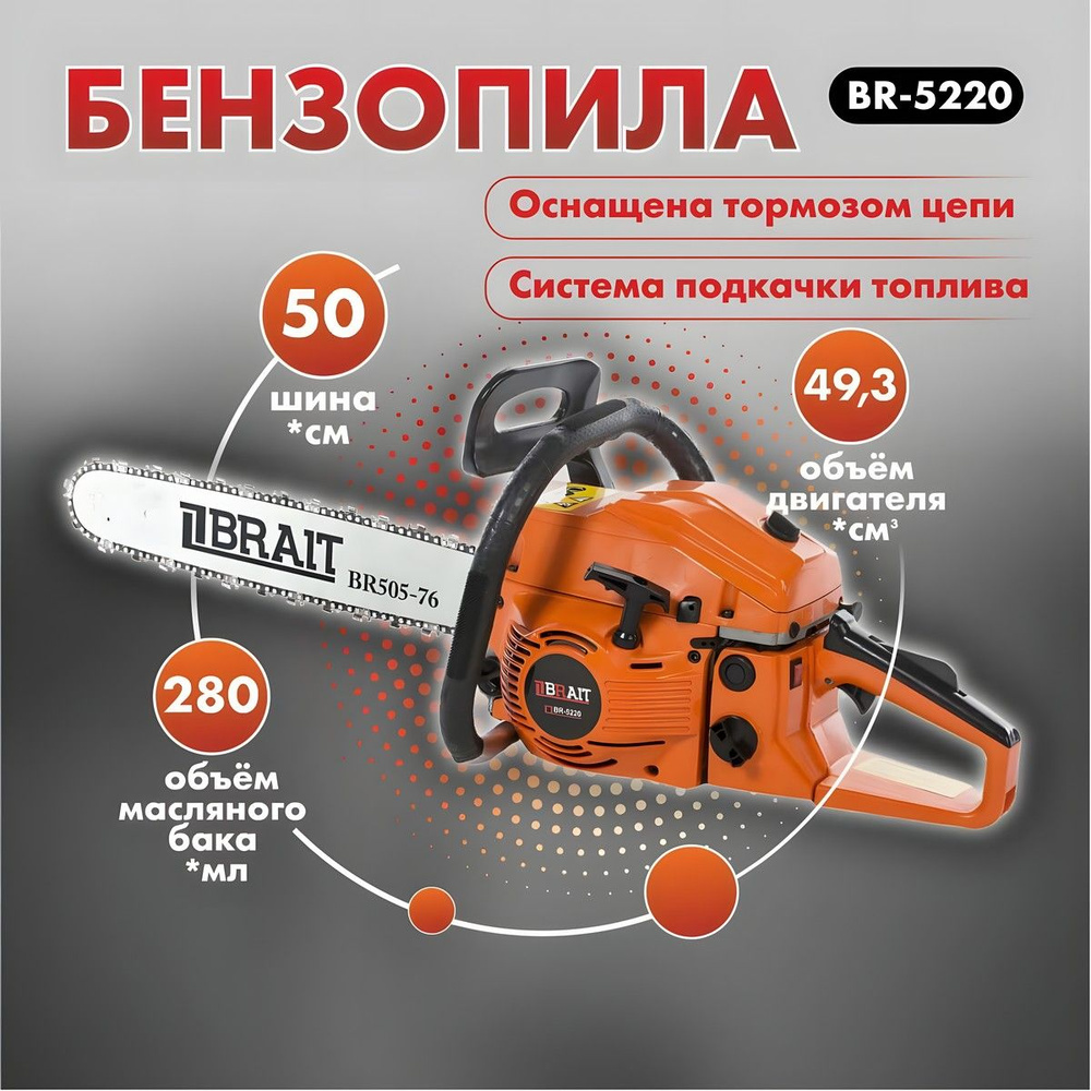 Бензопила цепная бензиновая BRAIT BR 5220 / пила садовая для дров, для дачи (шина 50 см, мощность 2100 #1