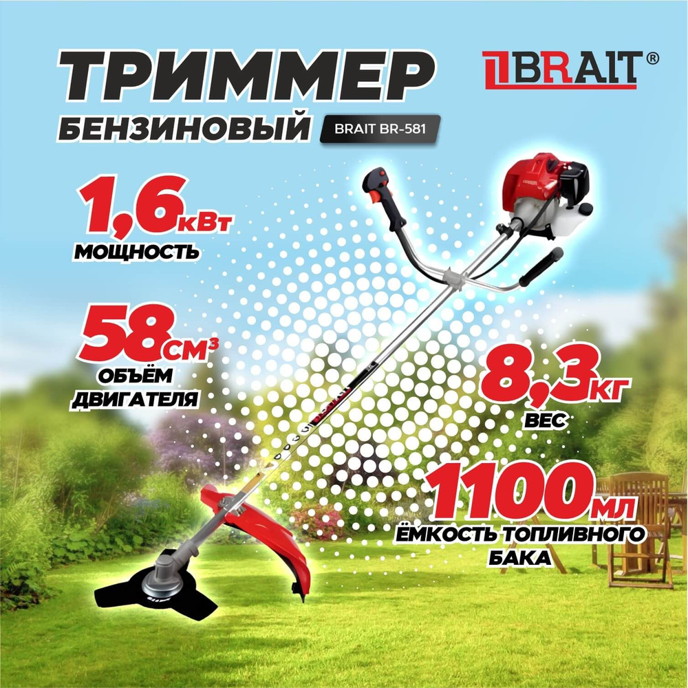 Триммер бензиновый для травы садовый BRAIT BR-581 06.01.039.019 #1