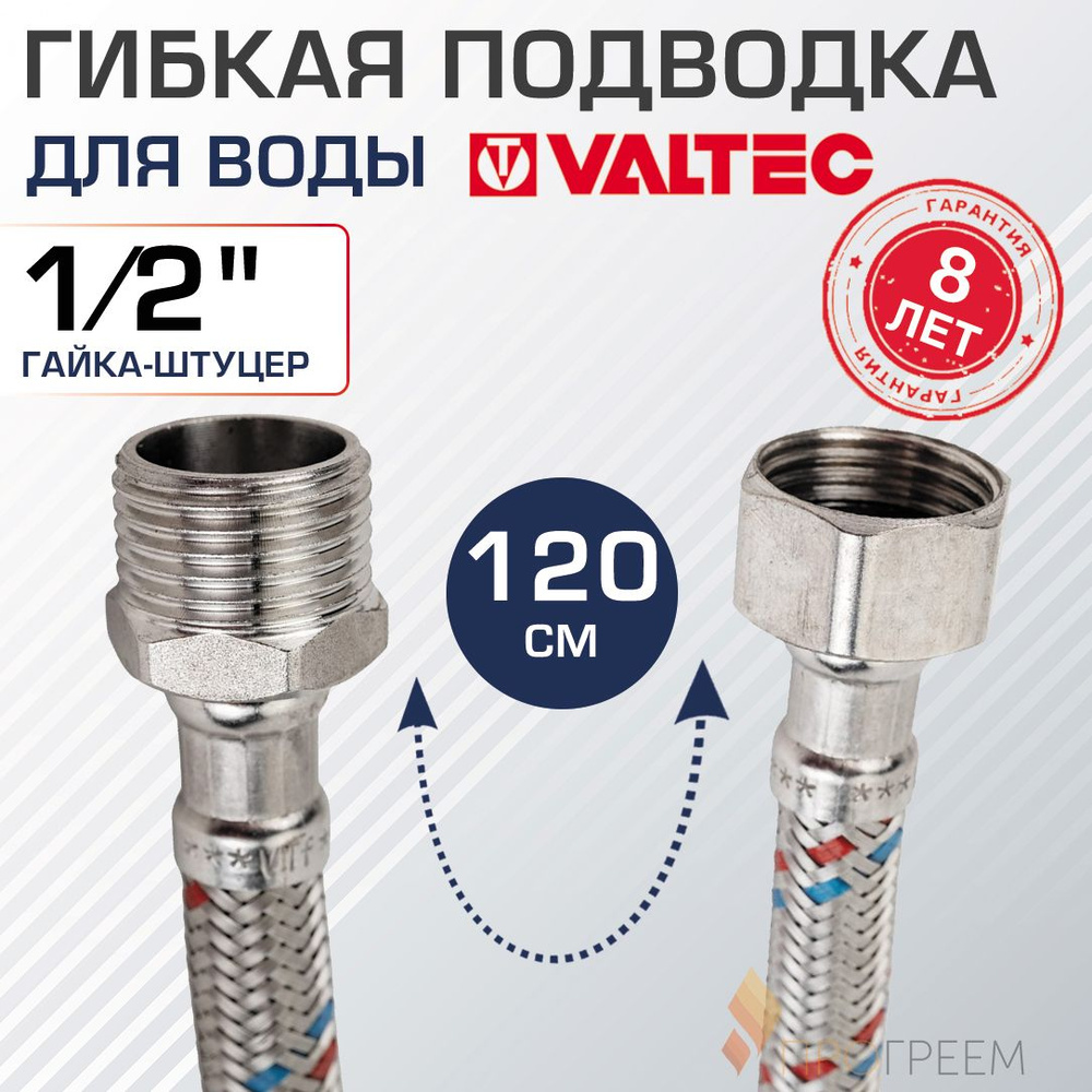 Гибкая подводка для воды 120 см гайка-штуцер 1/2" ВР-НР VALTEC / Шланг для подключения холодного, горячего #1