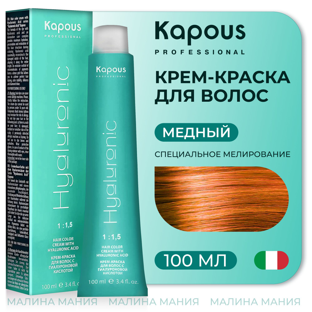 KAPOUS Крем-Краска HYALURONIC ACID с гиалуроновой кислотой для волос, Специальное мелирование медный, #1