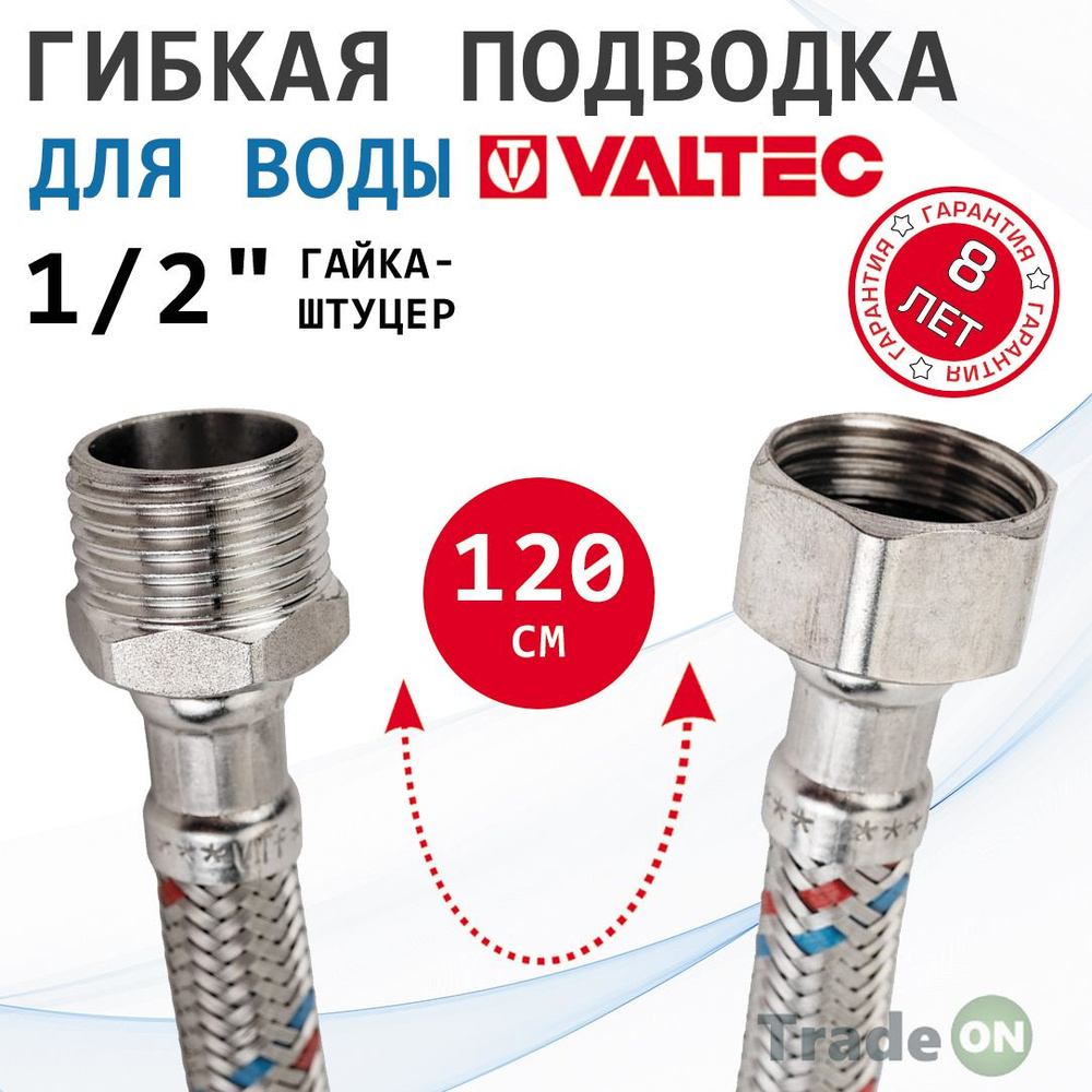 Гибкая подводка для воды 120 см гайка-штуцер 1/2" ВР-НР VALTEC / Шланг для подключения холодного, горячего #1