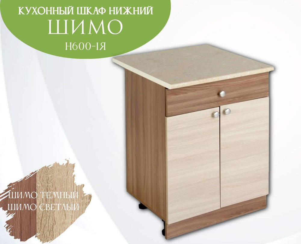 Эра Мебельное Производство Кухонный модуль напольный 60х60х85 см  #1