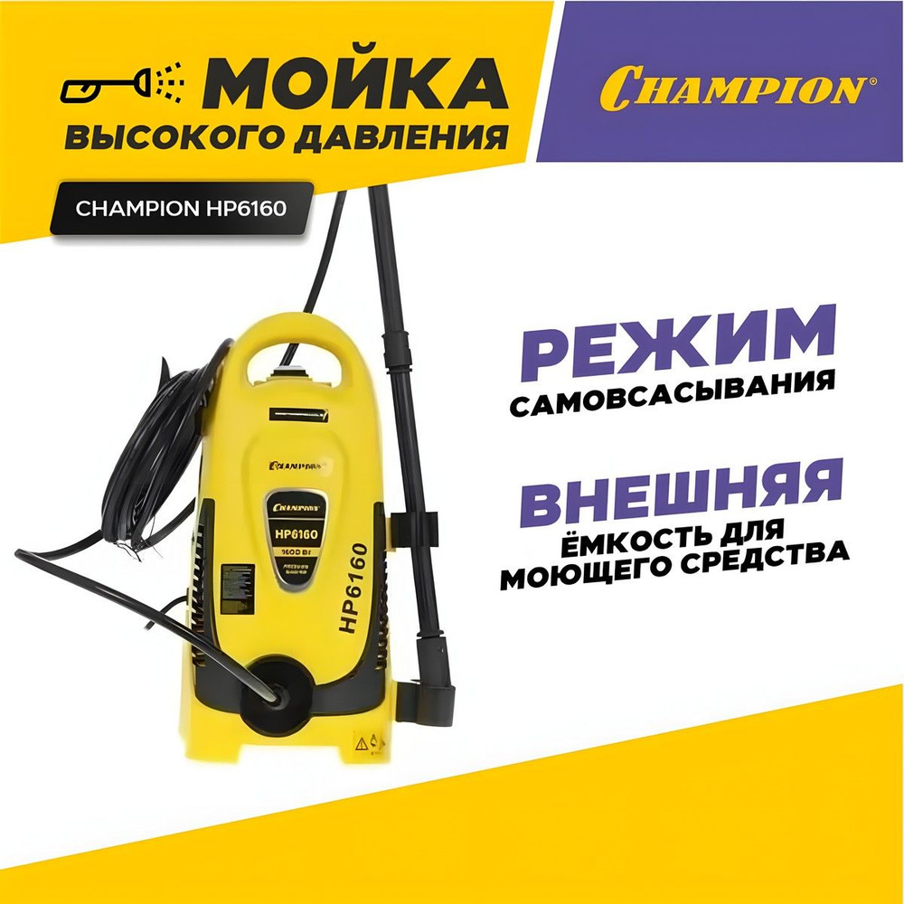 Мойка высокого давления, автомойка CHAMPION НР6160 с ёмкостью для моющего средства / минимойка для автомобиля, #1