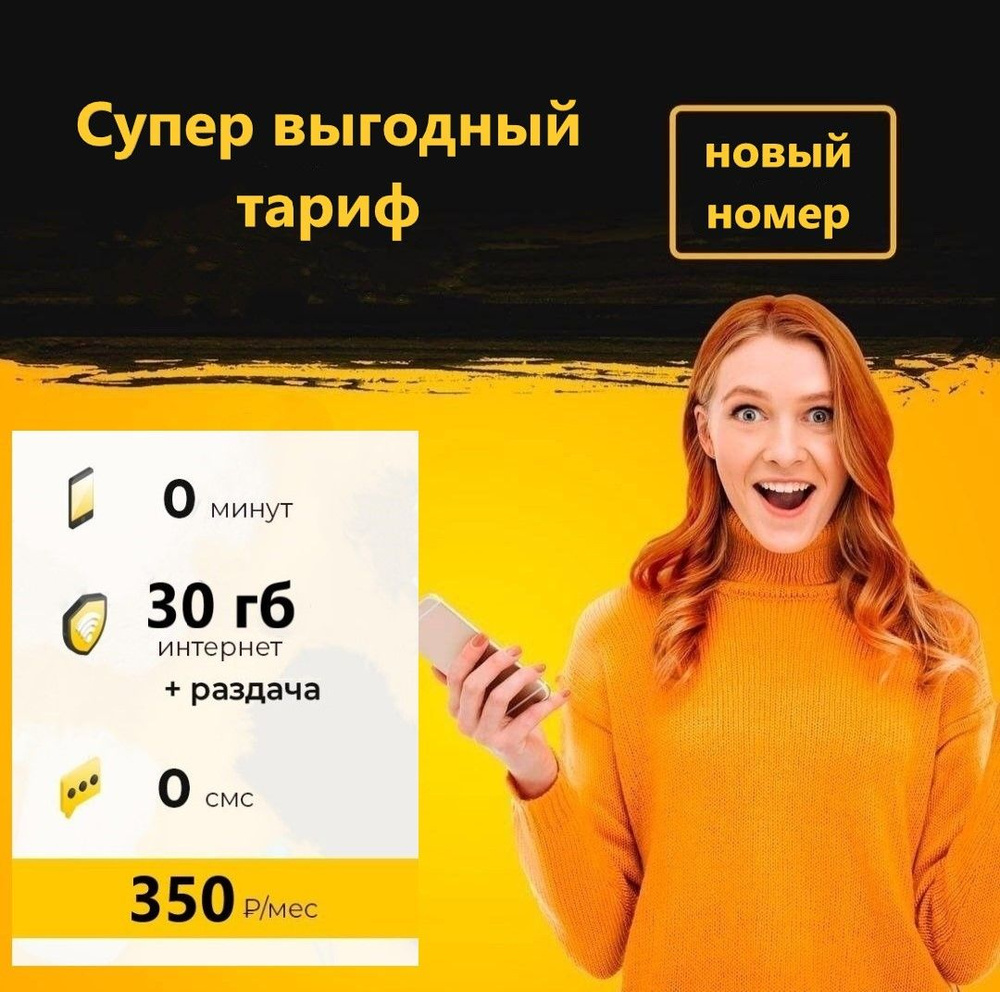 SIM-карта Сим карта (тарифный план) Би 30гб интернета 3G/4G за 350 руб/мес (для смартфонов, модемов, #1