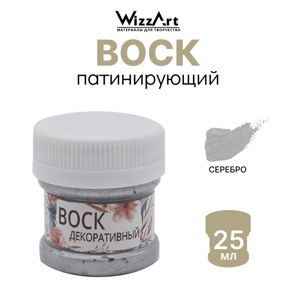 Патинирующий воск декоративный ArtWax, Серебро, 25 мл, Wizzart #1