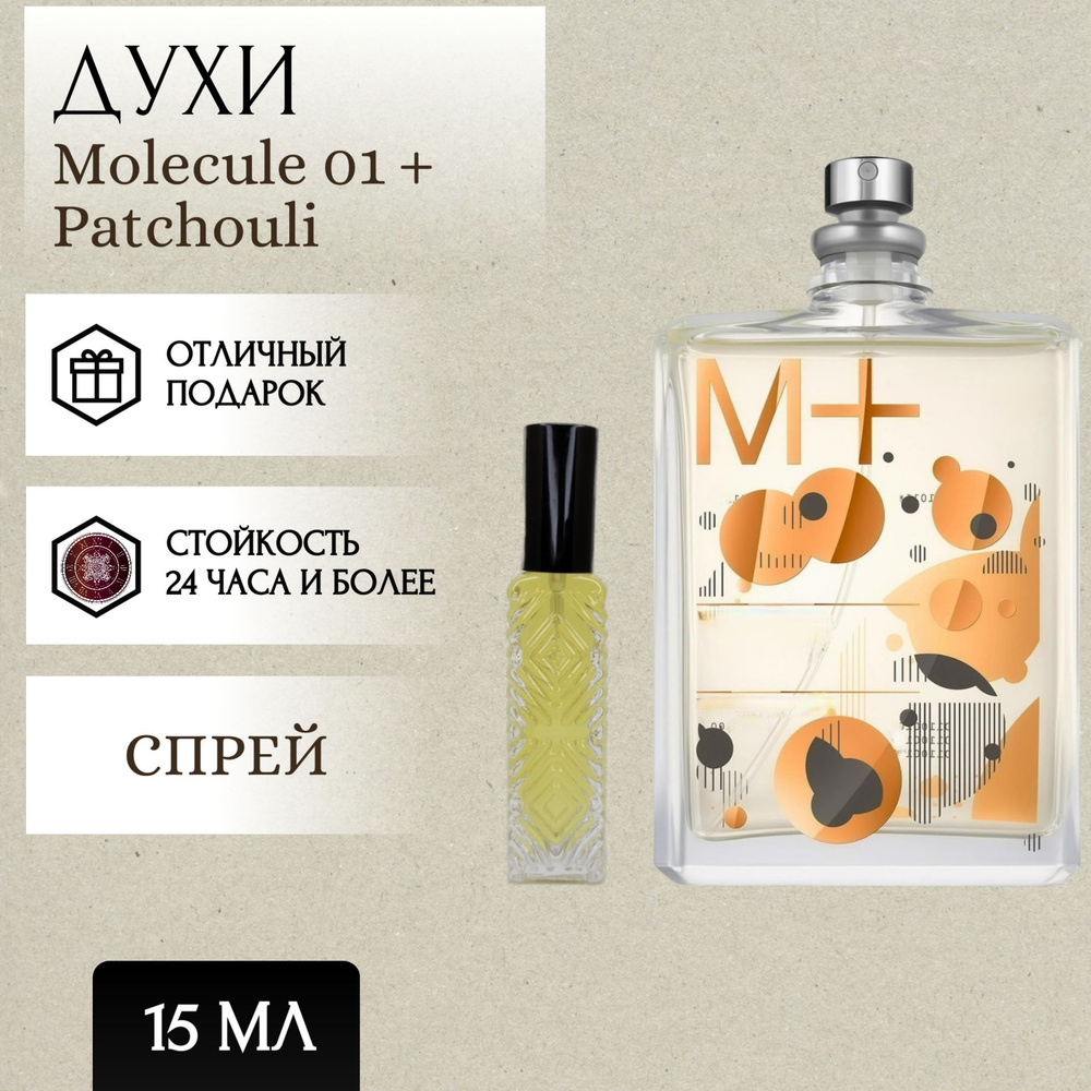 Perfum Secrets; Духи Molecule 01 + Patchouli; Молекула 01 + Пачули спрей 15 мл  #1