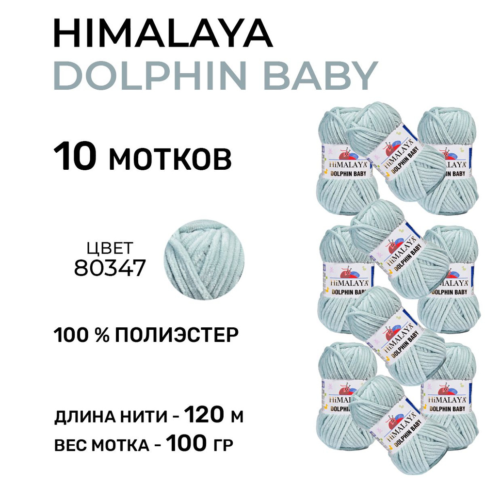 Плюшевая пряжа для вязания Himalaya Dolphin Baby (Гималая Долфин Бэби) 80347 / 100 г-120 м, 10 мотков #1