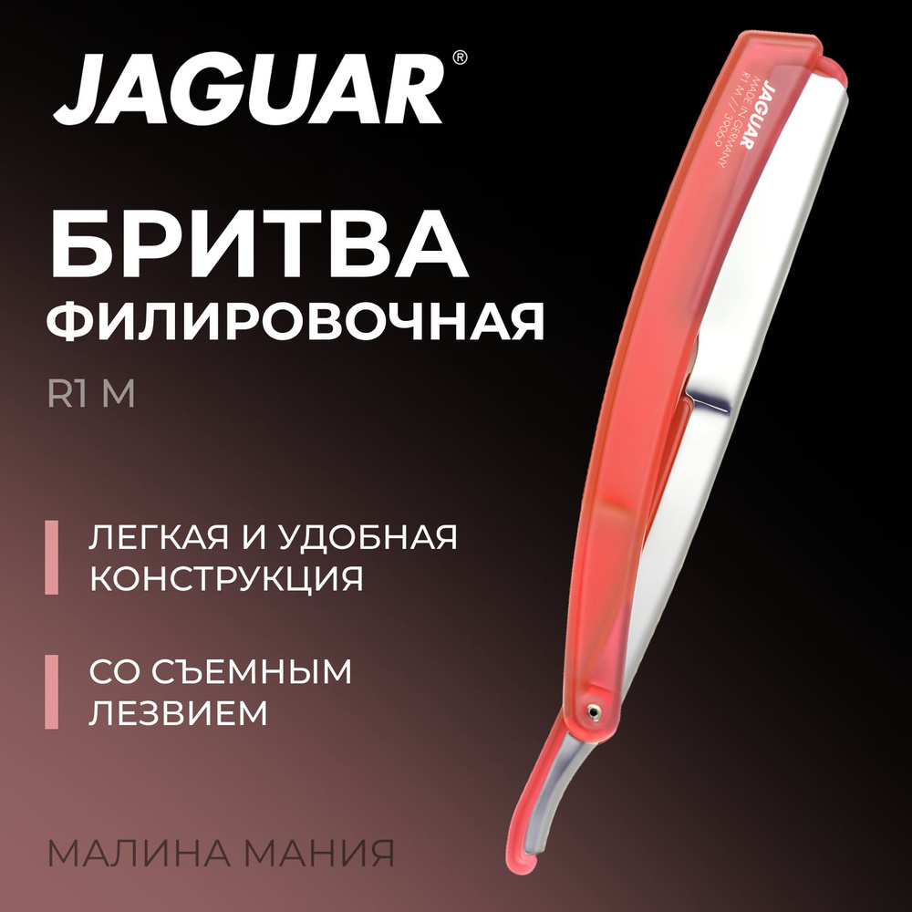 JAGUAR Бритва филировочная R1 M CORAL для бритья, стрижки и моделирования (коралловая)  #1