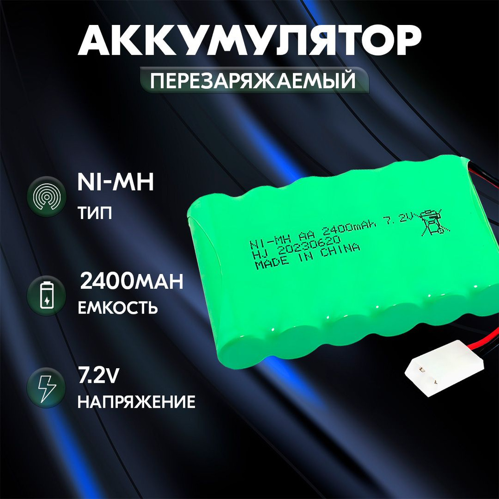 аккумулятор Ni-Mh 7.2V 2400 mAh AA Flatpack разъем KET-2P #1