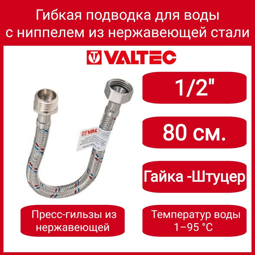 г/п для воды 1/2" 80см вн.-нар. Гайка-Н.сталь/ниппель-Н.сталь Valtec VTf.002.IS.0404080  #1