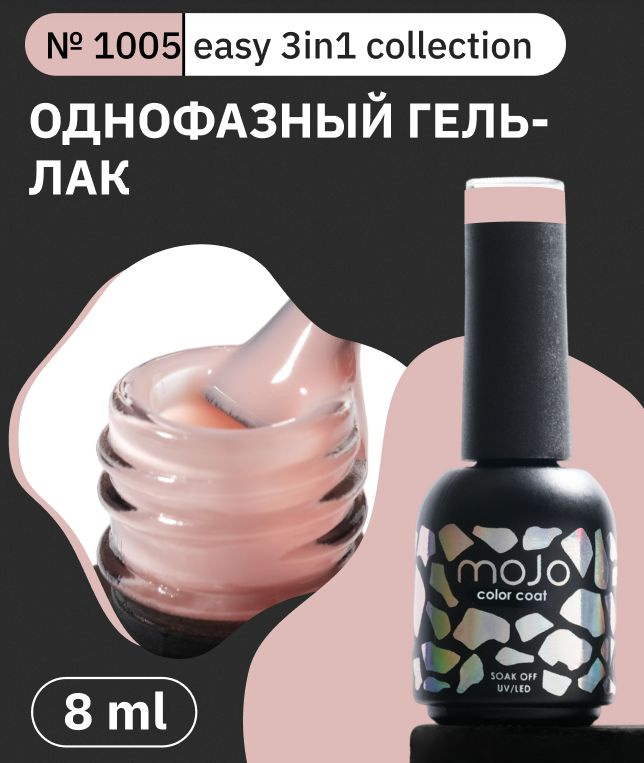 MOJO Однофазный гель-лак 1005 EASY 3в1 (8 мл) #1