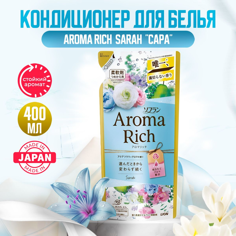 Aroma Rich Sarah Японский парфюмированный кондиционер для белья концентрированный с натуральными арома #1