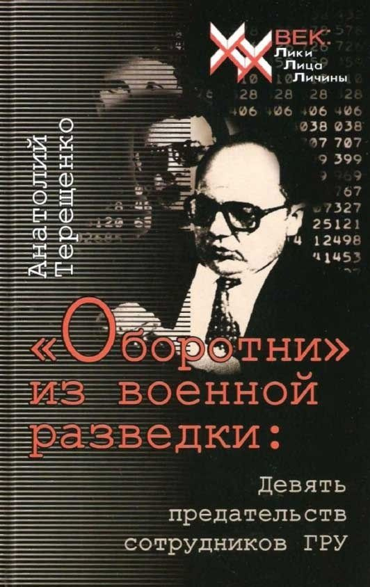 "Оборотни" из военной разведки. Девять предательств сотрудников ГРУ | Терещенко Анатолий Степанович  #1