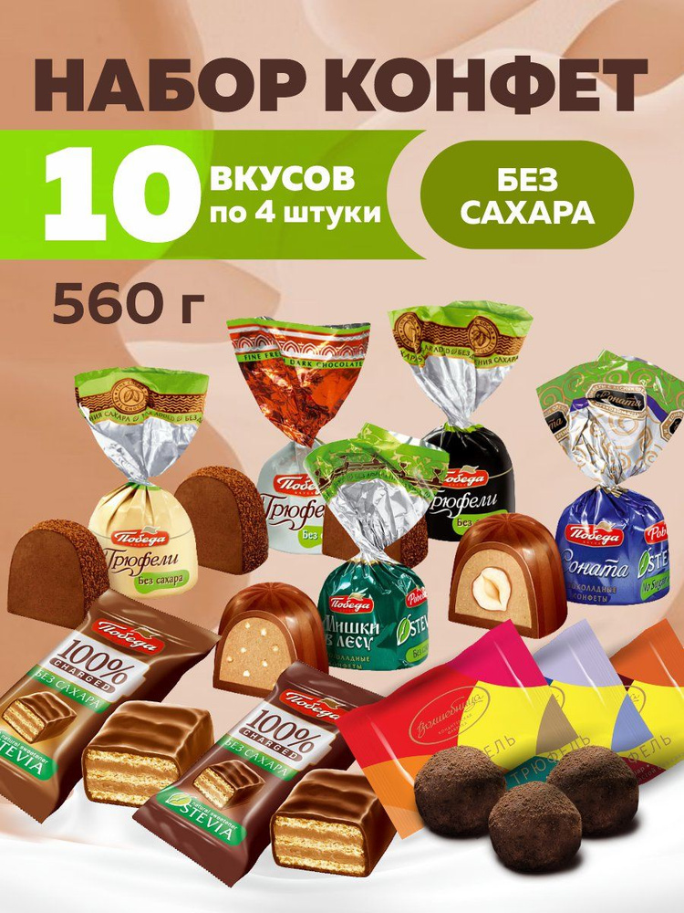 Конфеты шоколадные без сахара набор ассорти 560г #1