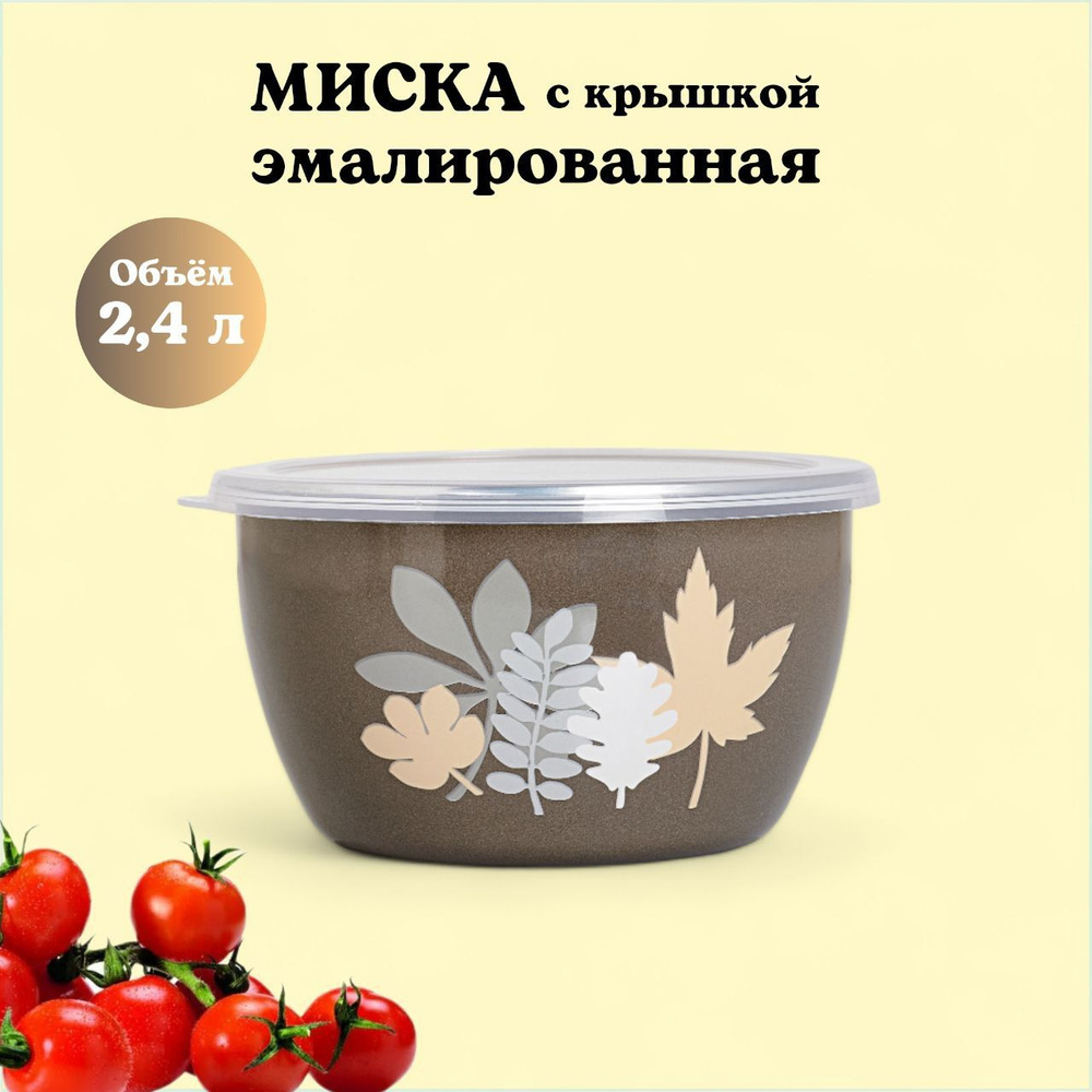 Миска эмалированная с пластиковой крышкой, 2.4 л, Осенняя соната  #1