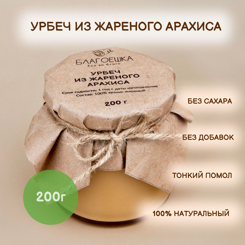 Урбеч из жареного арахиса "Благоешка", 100% натуральный без сахара, 200 г  #1