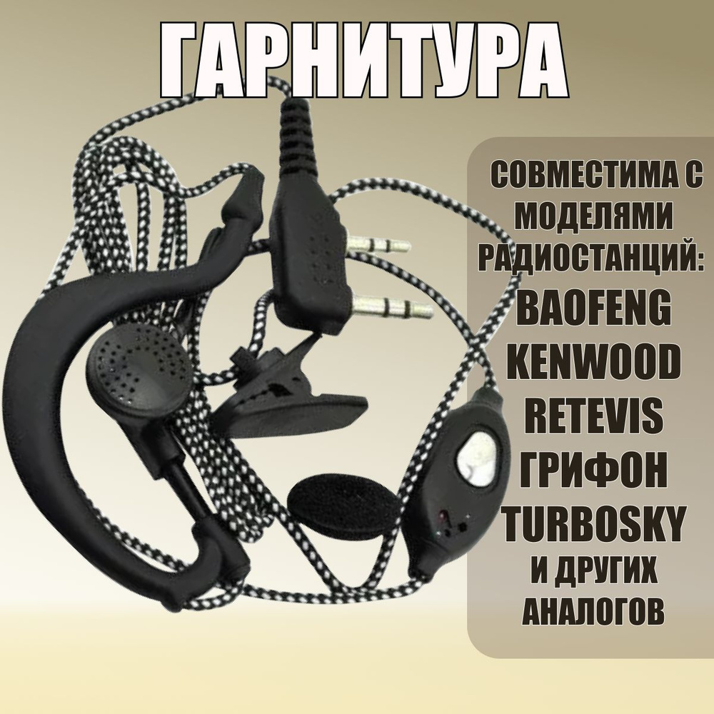 Гарнитура для рации Baofeng, Retevis, Kenwood, Грифон, TurboSky. Наушник и микрофон для радиостанций #1