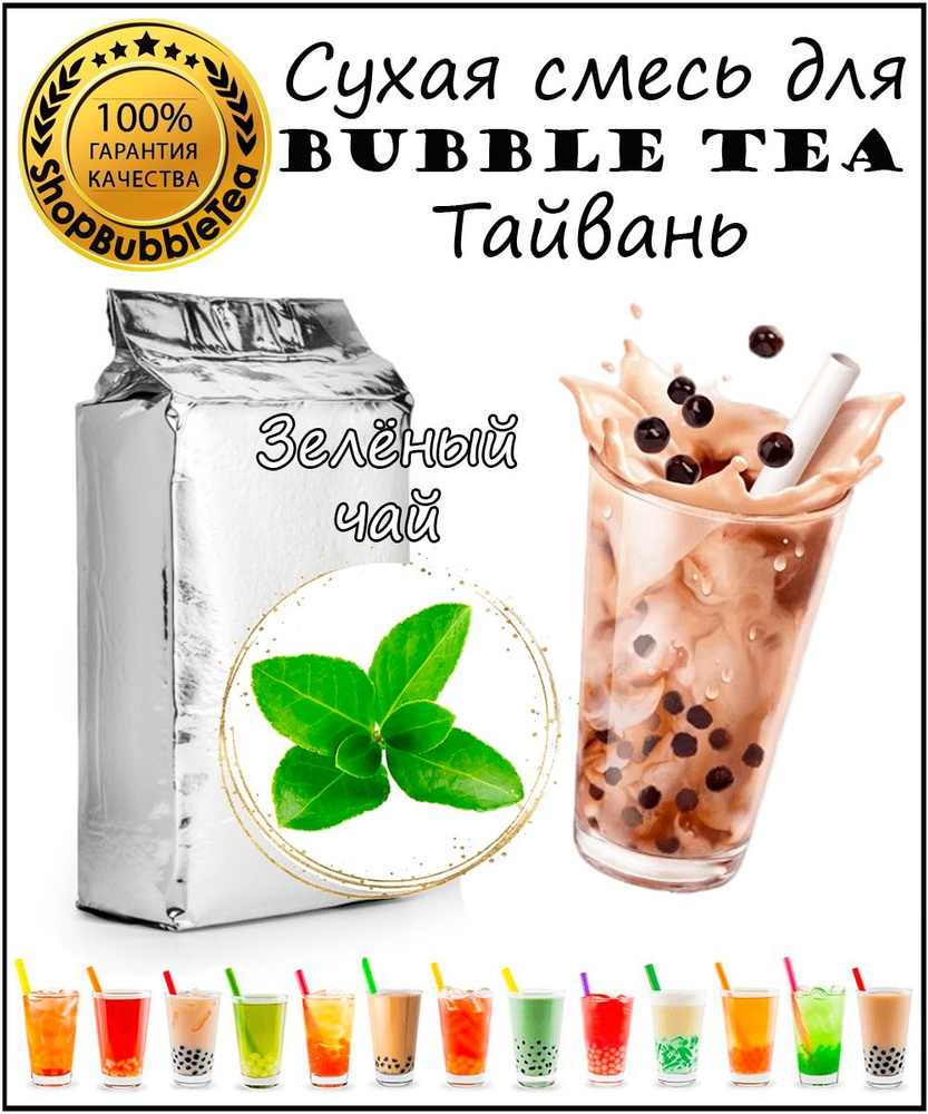 ЗЕЛЁНЫЙ ЧАЙ порошок 1 кг Bubble tea сухая смесь для бабл ти #1