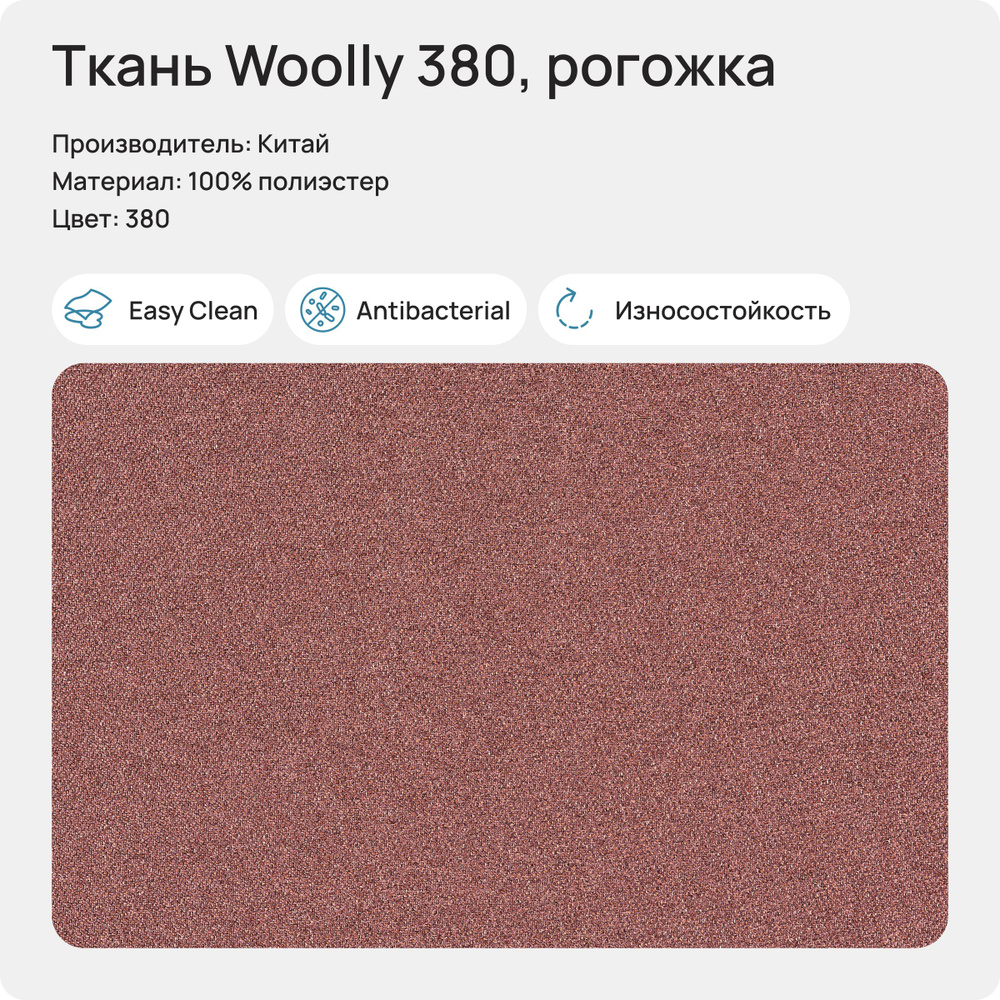 Ткань Woolly 380 (Рогожка), 1 метр #1