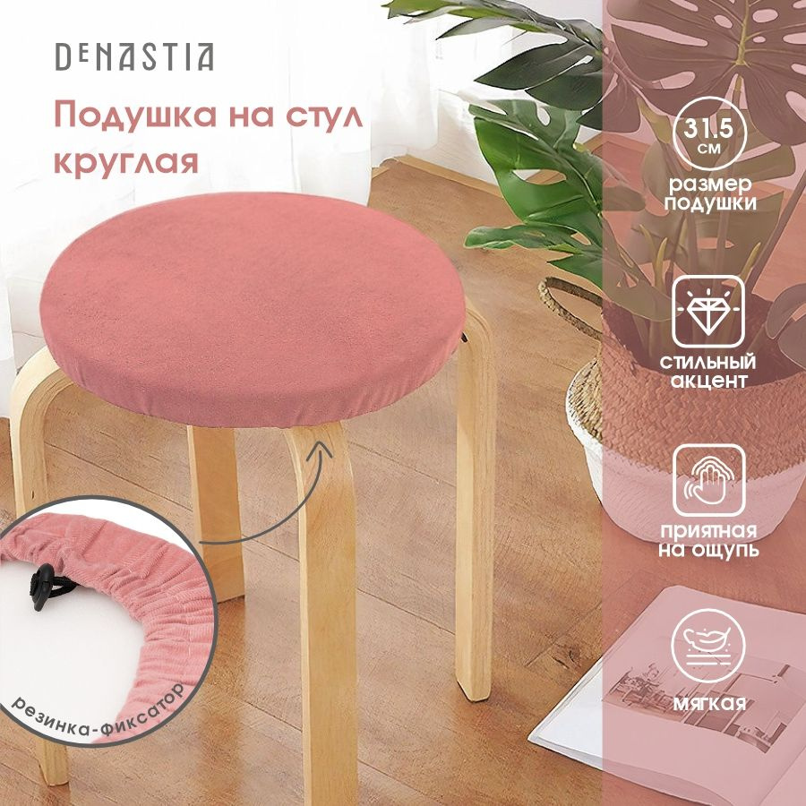 DeNASTIA Подушка на стул круглая 31x31 см #1