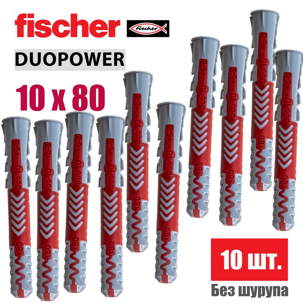 Дюбель универсальный Fischer DUOPOWER 10x80, 10 шт. #1