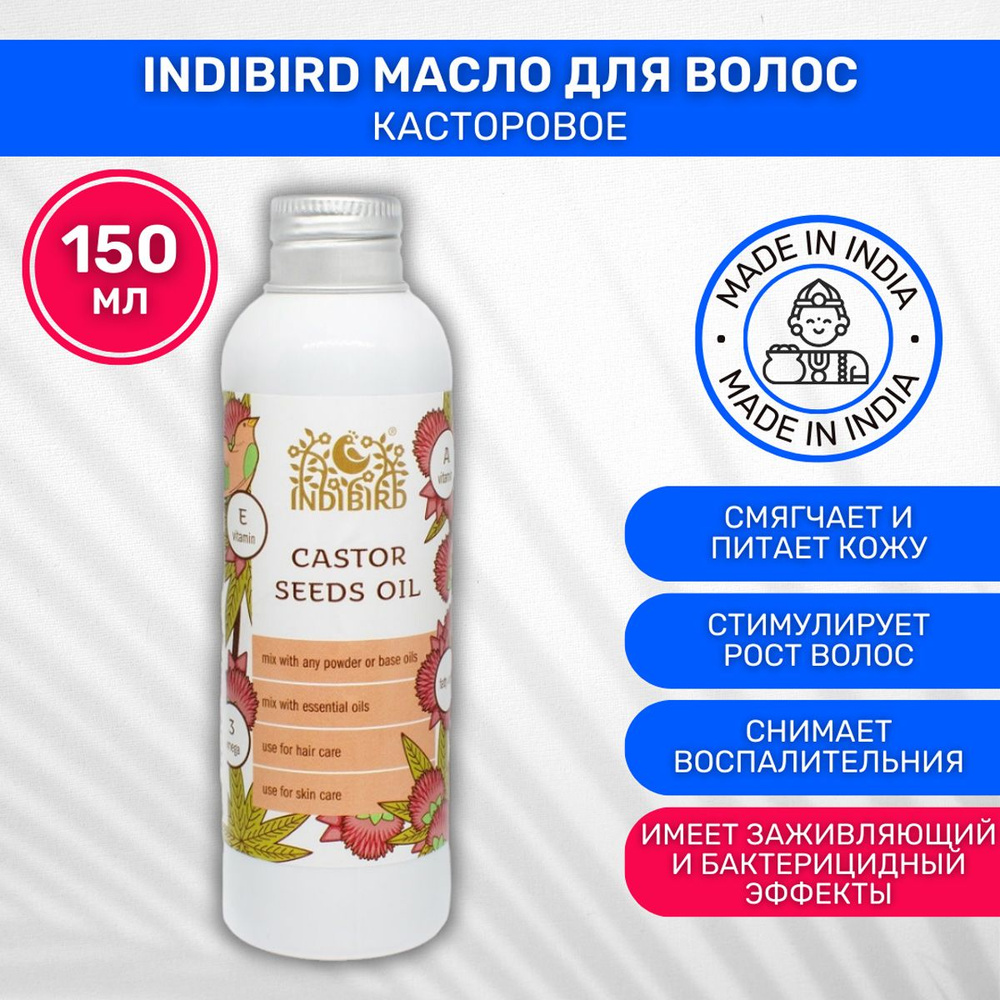 INDIBIRD Castor Масло для роста волос / Касторовое масло / Средство для роста волос 1 шт 150мл  #1