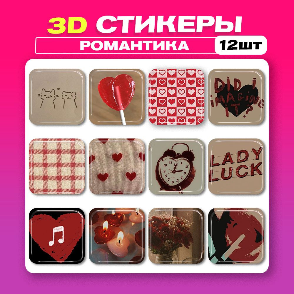 3д стикеры Романтика 3d наклейки на телефон #1