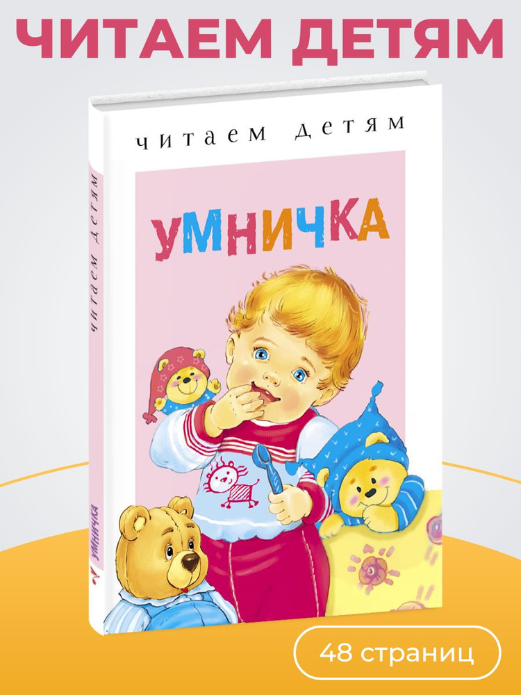 Умничка. Читаем детям #1