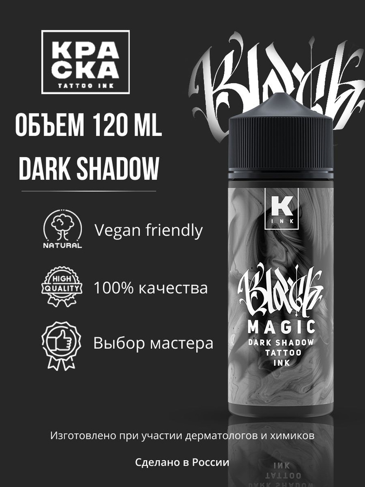 Краска для тату "Краска" tattoo ink 120 мл BLACK MAGIC dark shadow #1