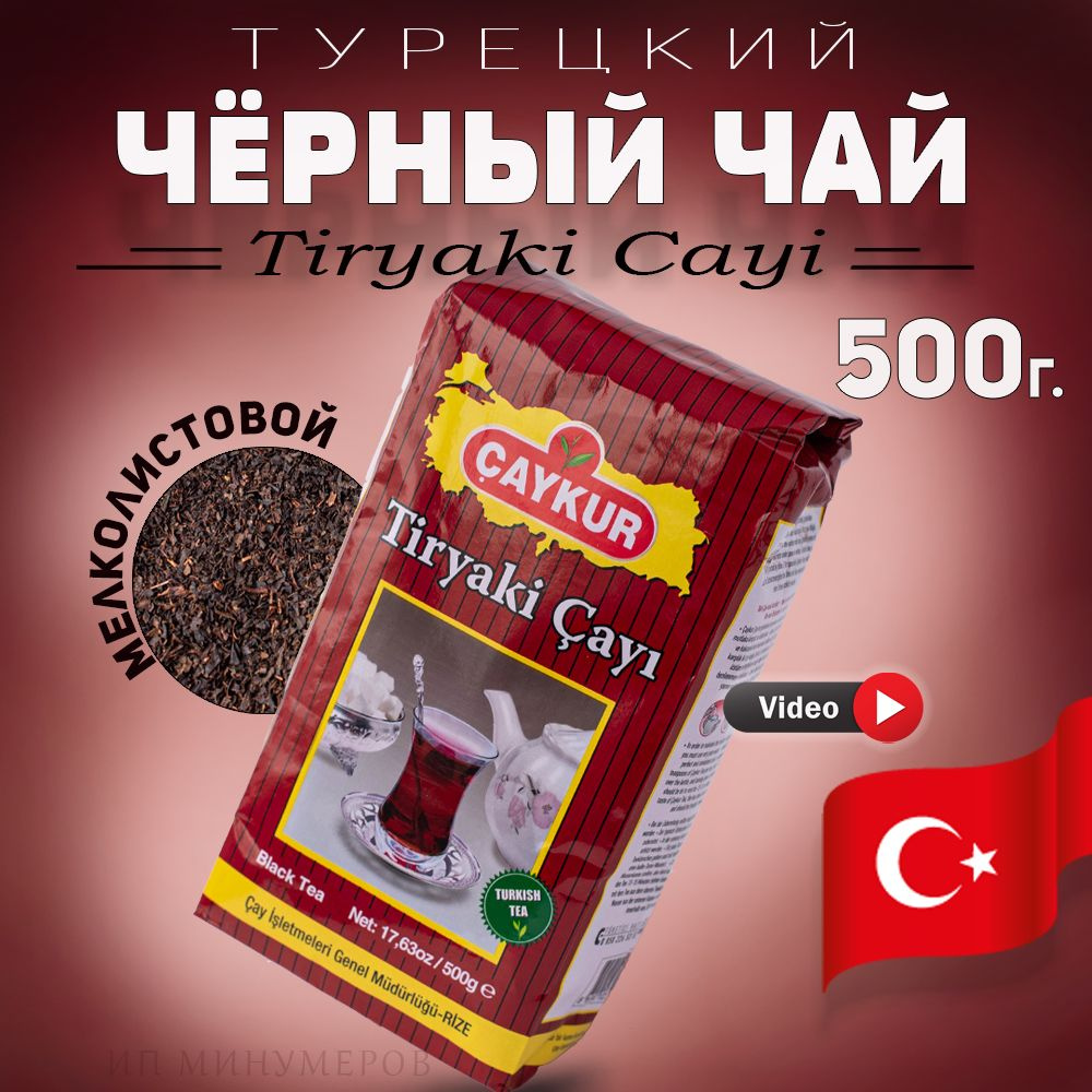 Турецкий черный чай Tiryaki cayi 500 г, Caykur мелколистовой, Турция  #1