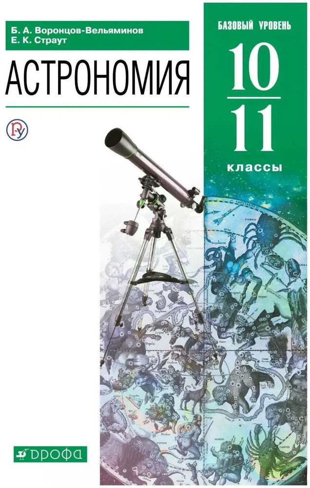 Учебник Дрофа Астрономия. 10-11 классы. Базовый уровень. 2021 год, Б. А. Воронцов-Вельяминов  #1