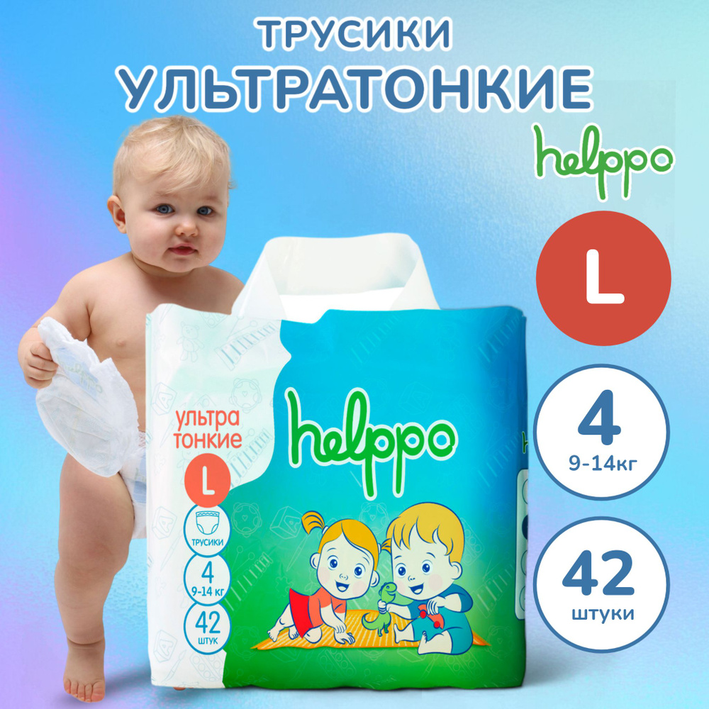 Подгузники трусики helppo, ультратонкие, размер L (9-14 кг), 42 шт - купить  с доставкой по выгодным ценам в интернет-магазине OZON (817356935)