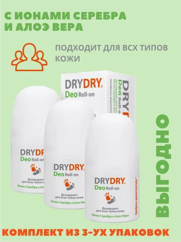 Drydry deo roll дезодорант для всех типов кожи 50 мл 3 уп. #1