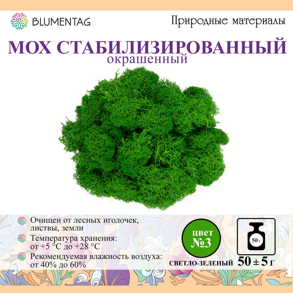 Мох стабилизированный окрашенный "Blumentag" BMSR-50 50 г №03 св.зеленый  #1