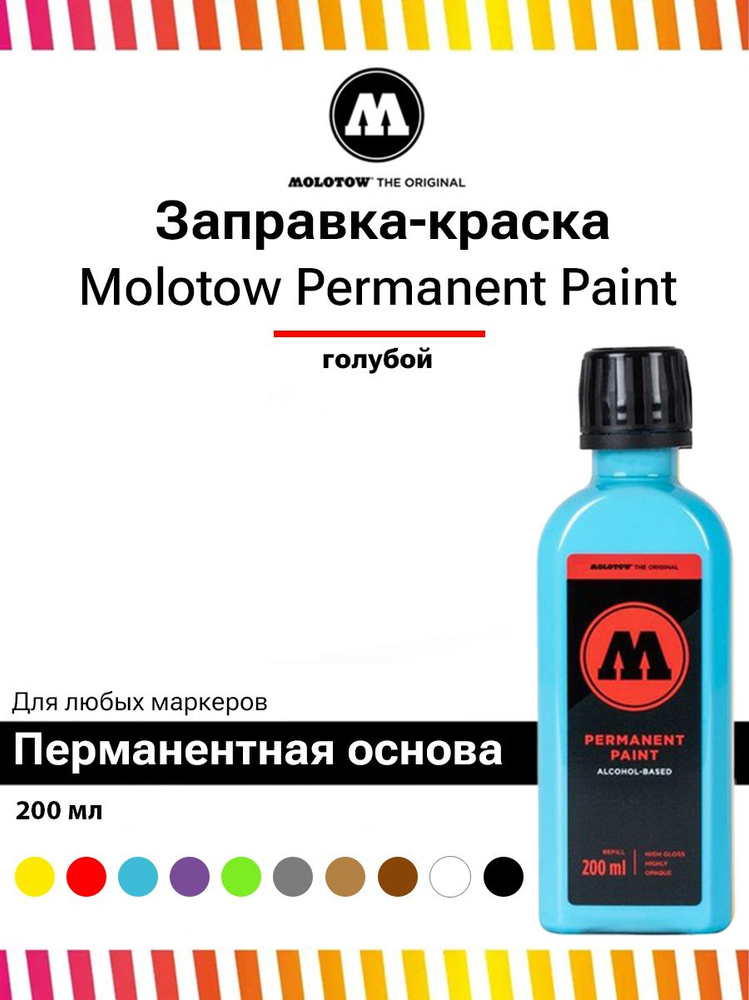 Заправка Molotow Permanent Paint 862132 shock blue голубая 200 мл #1