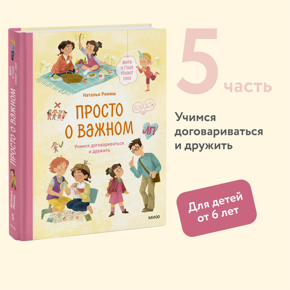 Просто о важном. Мира и Гоша узнают себя. Учимся договариваться и дружить | Ремиш Наталья  #1