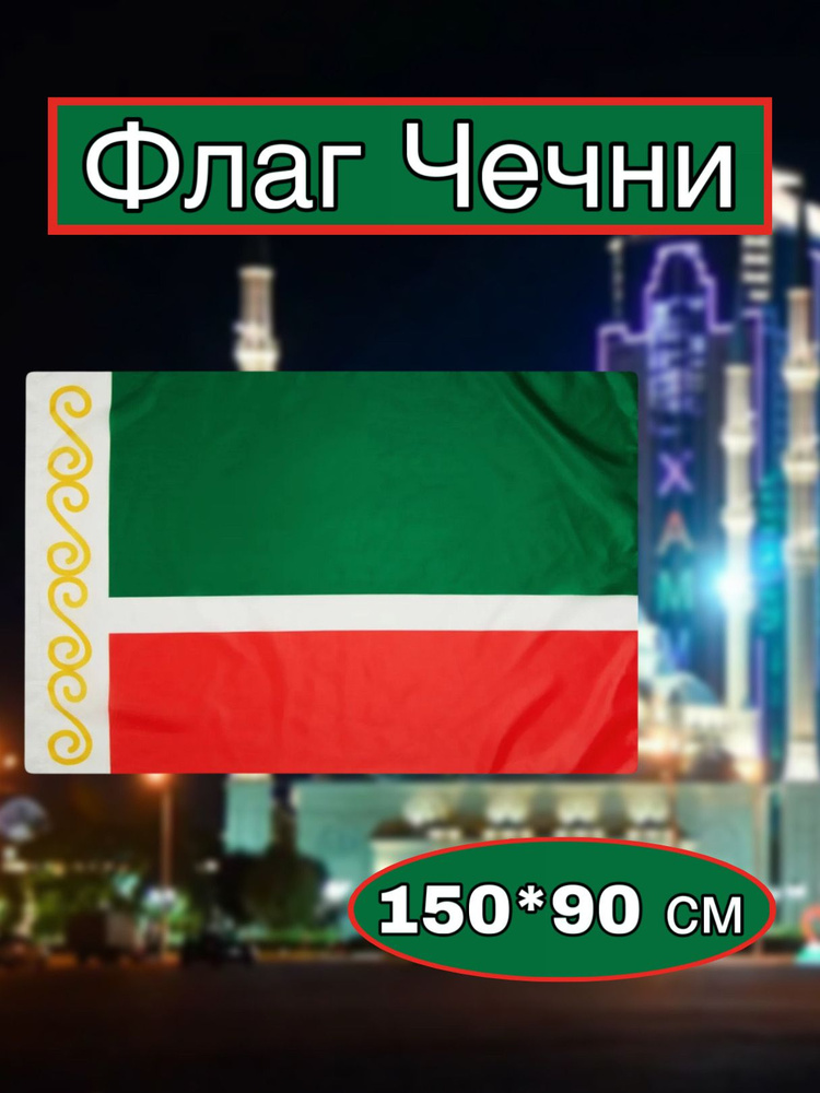 Флаг Чечни большой #1