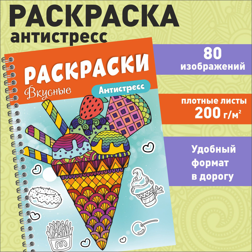 Раскраска антистресс для взрослых и детей "Вкусная" еда, сладости 80 картинок, плотные листы  #1