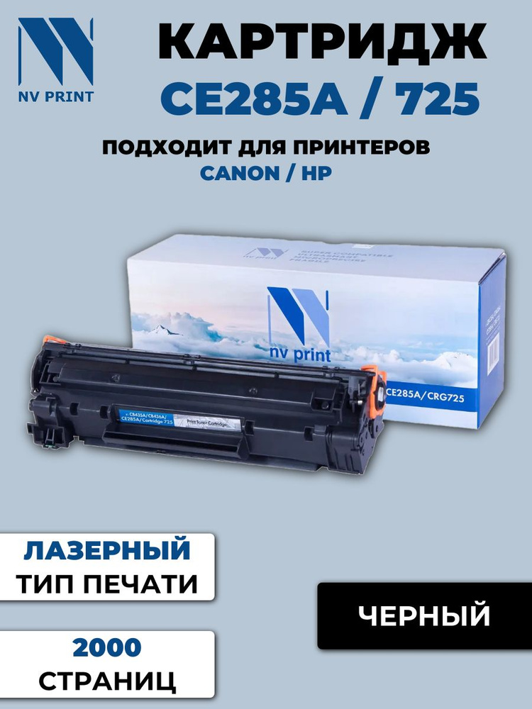 Картридж NV Print совместимый CB435A CB436A CE285A 725 для HP LJ P1005 P1006 P1505 Canon LBP6000 LBP6000B #1