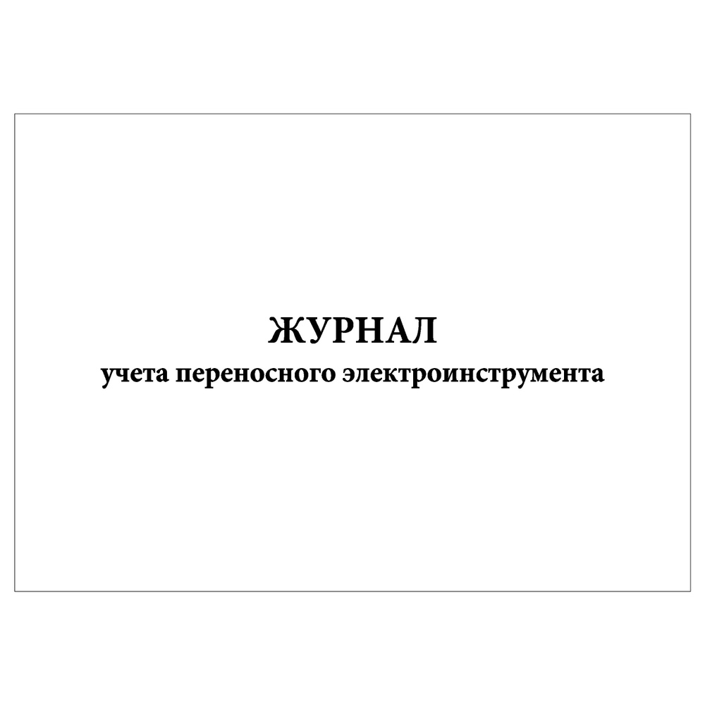 Комплект (1 шт.), Журнал учета переносного электроинструмента (50 лист, полистовая нумерация)  #1