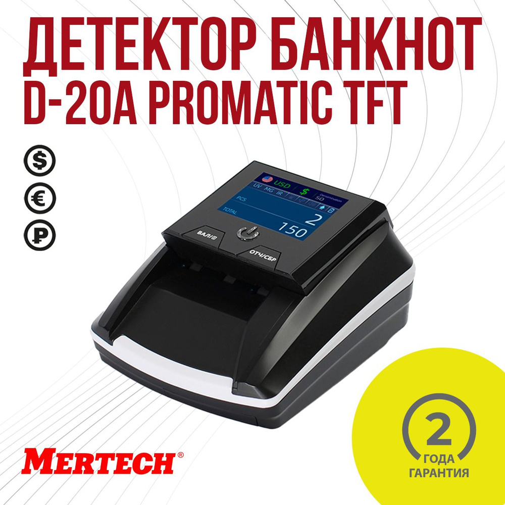 Детектор валют MERTECH D-20A PROMATIC TFT MULTI без АКБ #1