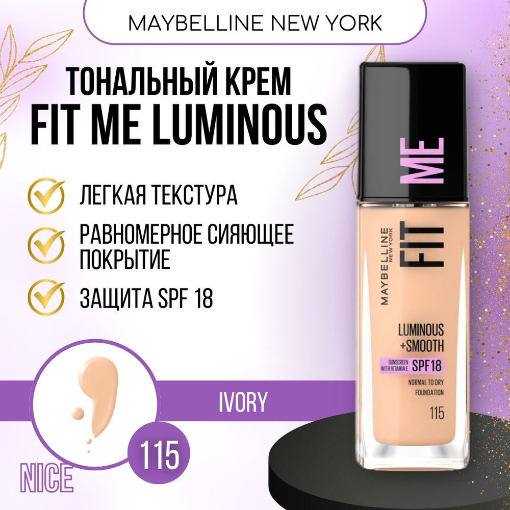 Maybelline New York тональный крем Fit Me Luminous, тон №115 слоновая кость / Мейбеллин Нью Йорк тональный #1